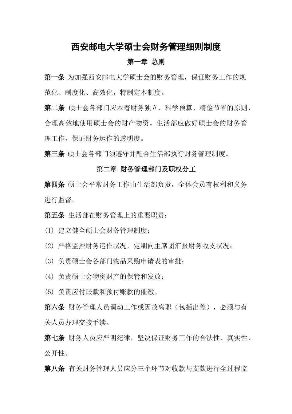 2025年西安邮电大学研究生会财务制度细则_第1页