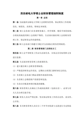 2025年西安邮电大学研究生会财务制度细则