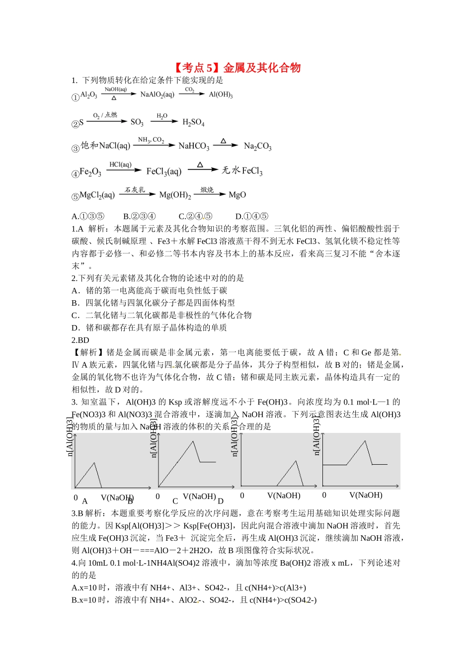2025年高考化学二轮复习考点分类解析考点5金属及其化合物_第1页