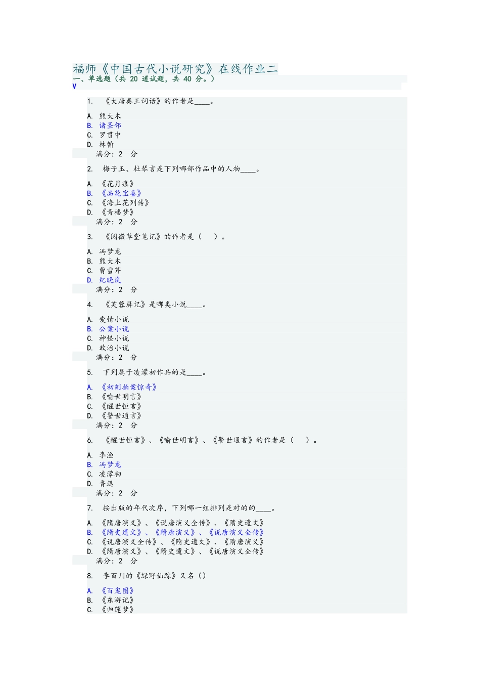 2025年福师《中国古代小说研究》在线作业二_第1页
