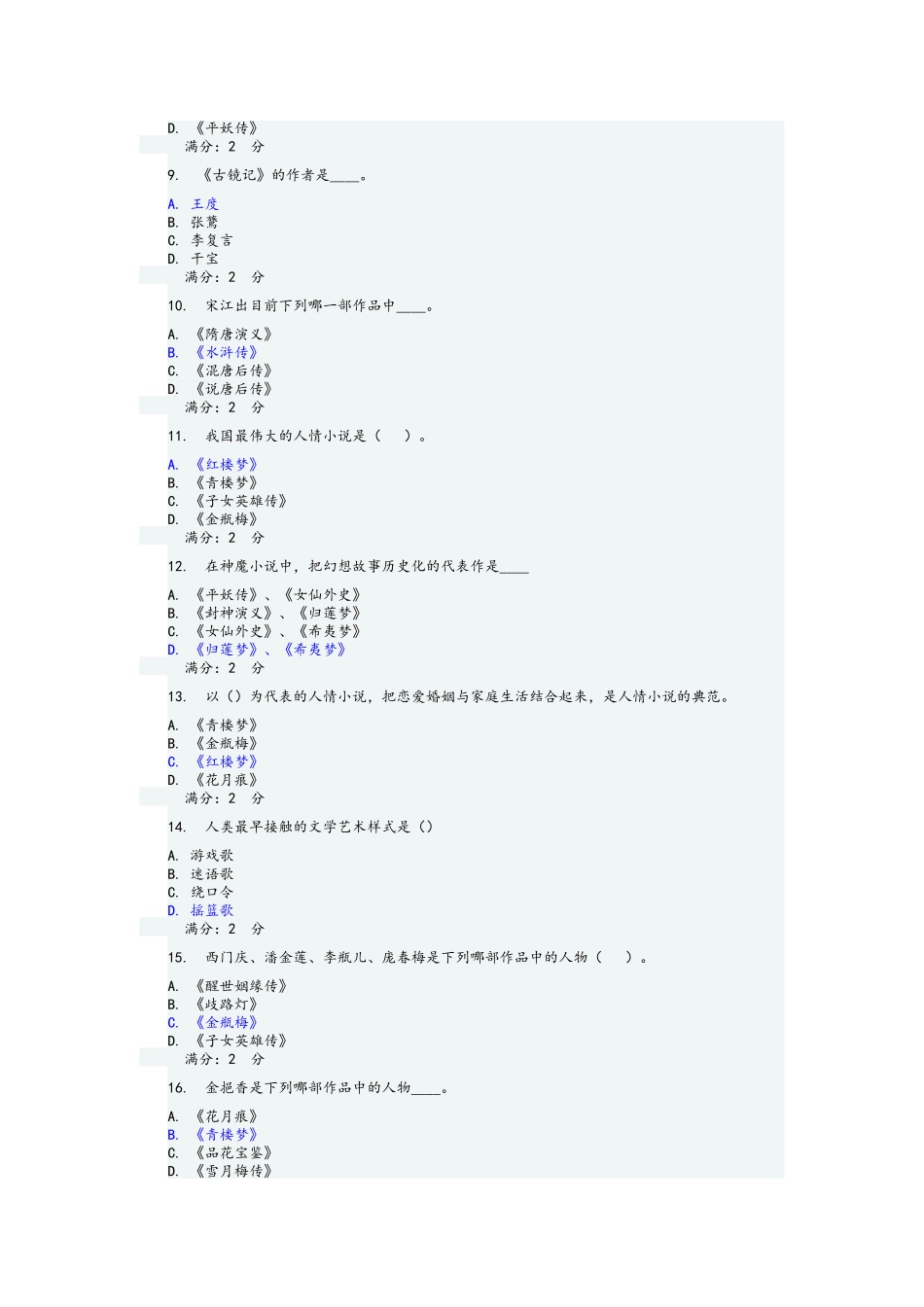 2025年福师《中国古代小说研究》在线作业二_第2页