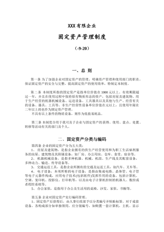 2025年公司固定资产管理制度附全套流程图及表格