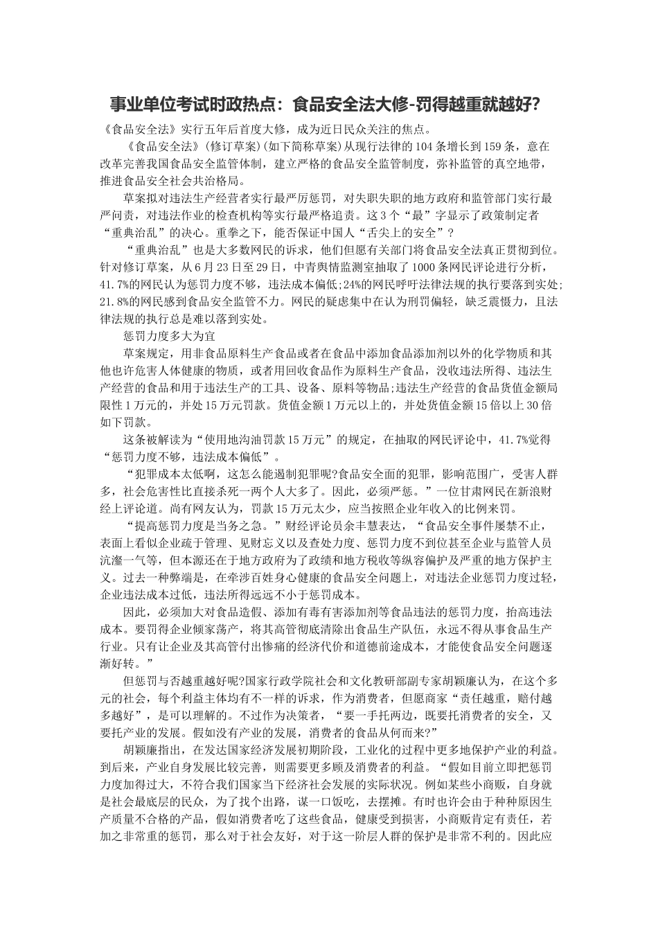 2025年事业单位考试时政热点食品安全法大修罚得越重就越好？_第1页