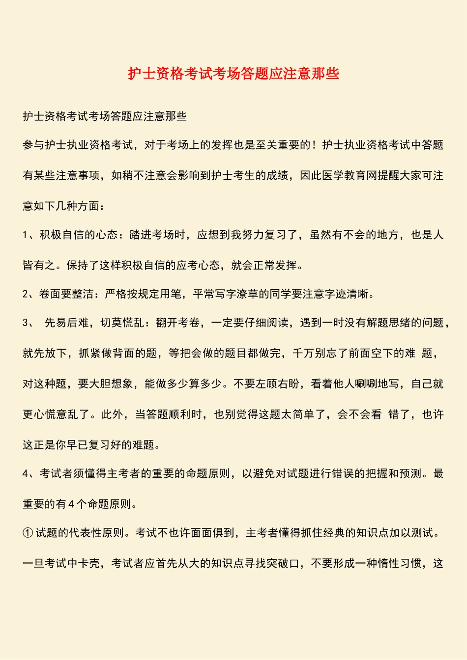 2025年护士资格考试考场答题应注意那些_第1页