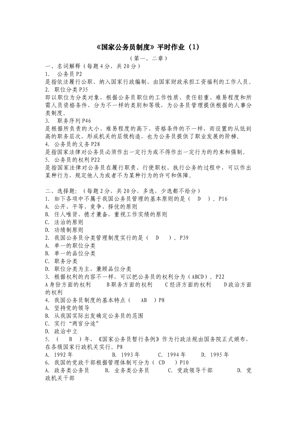 2025年电大国家公务员制度讲座考核册_第1页