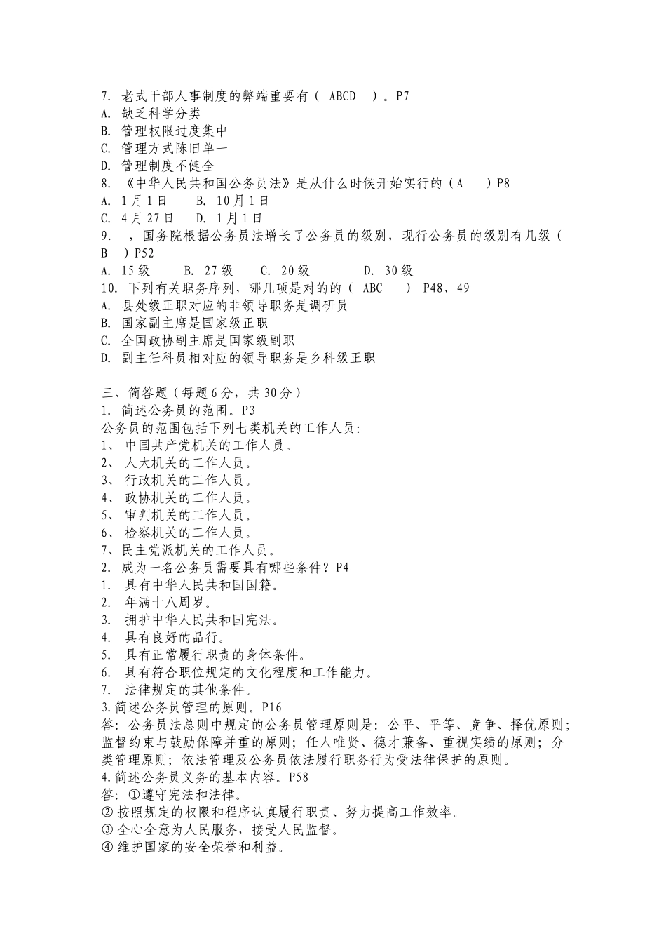 2025年电大国家公务员制度讲座考核册_第2页