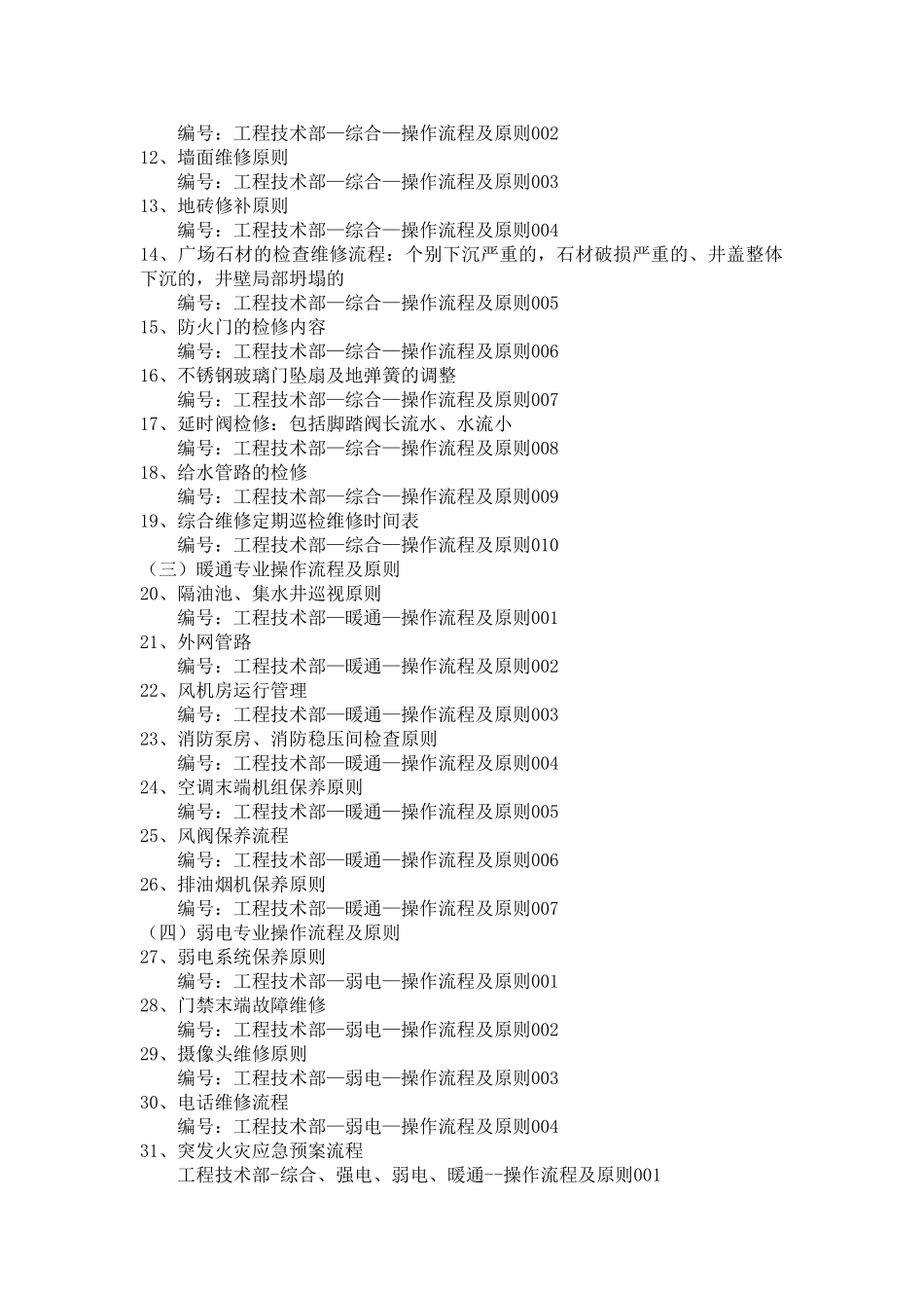 2025年工程技术部管理标准管理制度操作流程及标准全套制度规范_第3页