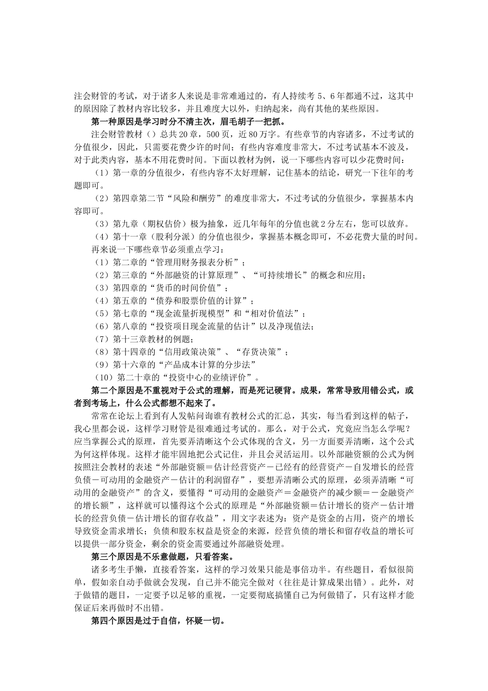 2025年注册会计师考试财管失败经验总结_第1页