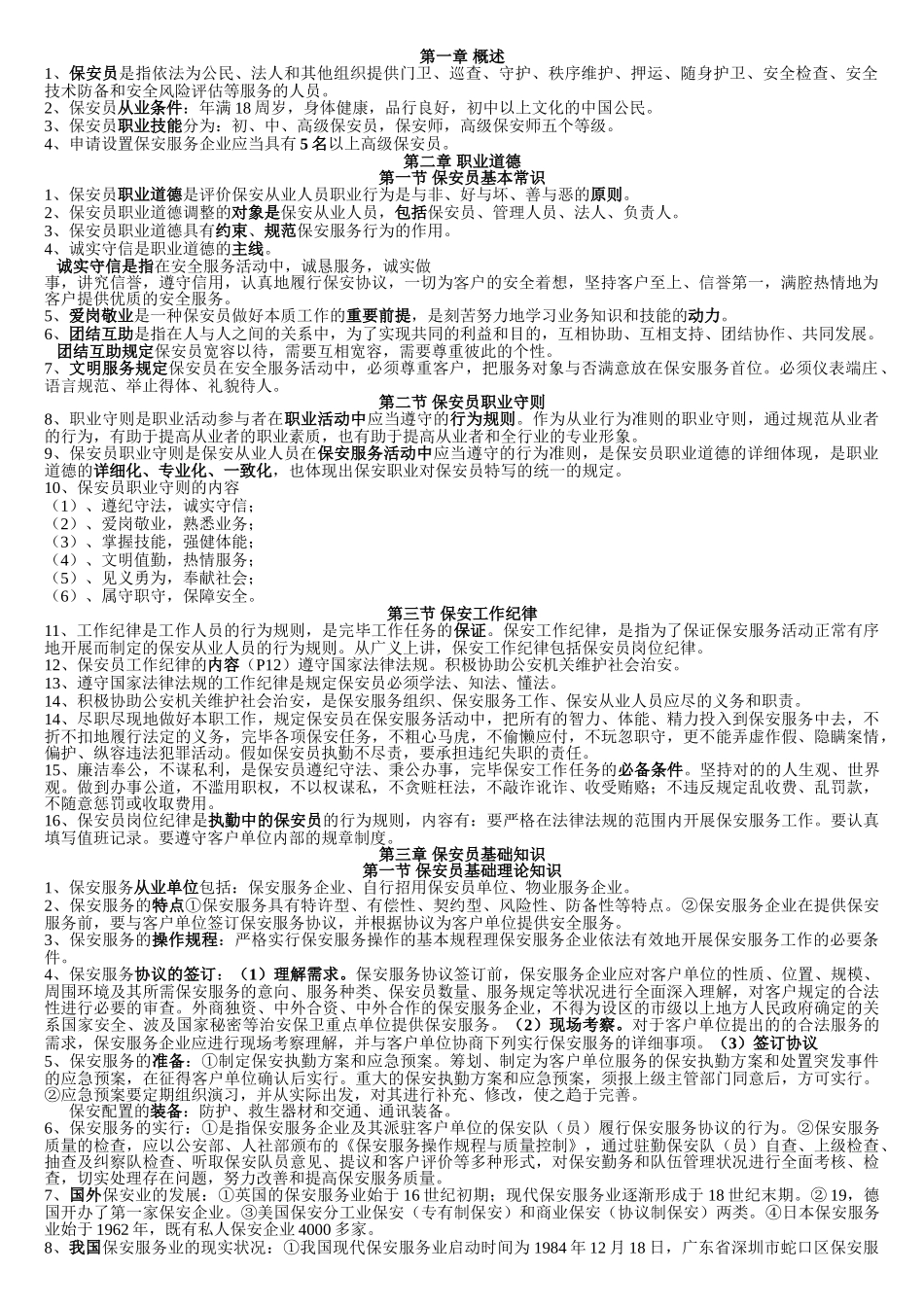 2025年高级保安员理论考试知识点_第1页