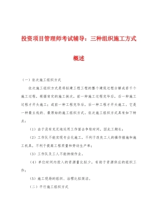 2025年投资项目管理师考试辅导三种组织施工方式概述