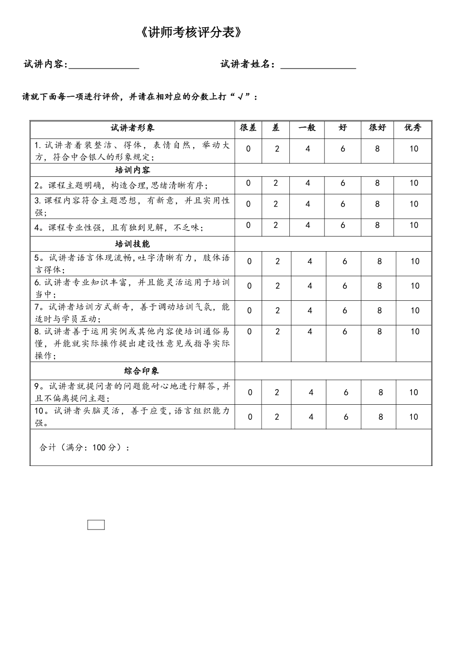 2025年内部讲师考核评分表_第1页