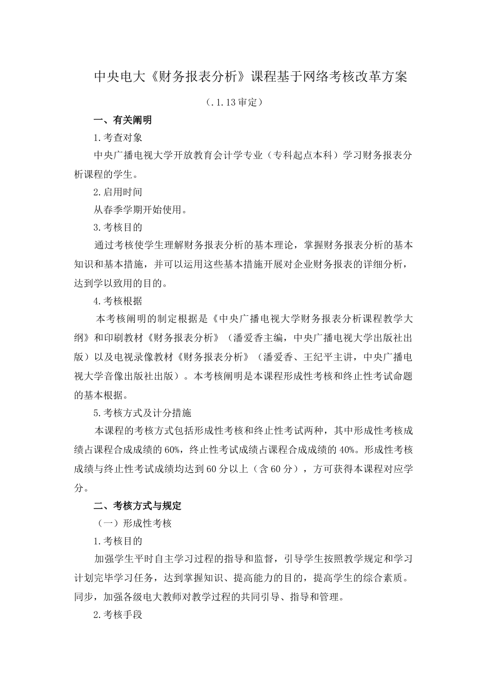 2025年中央电大财务报表分析课程基于网络考核改革方案_第1页