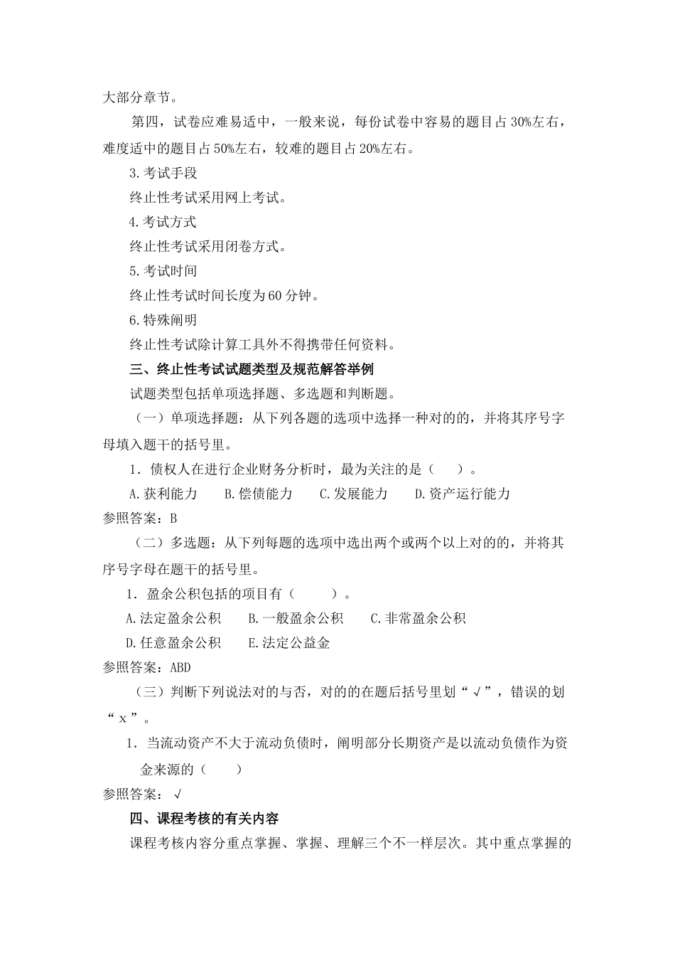 2025年中央电大财务报表分析课程基于网络考核改革方案_第3页