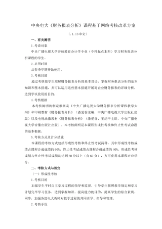 2025年中央电大财务报表分析课程基于网络考核改革方案