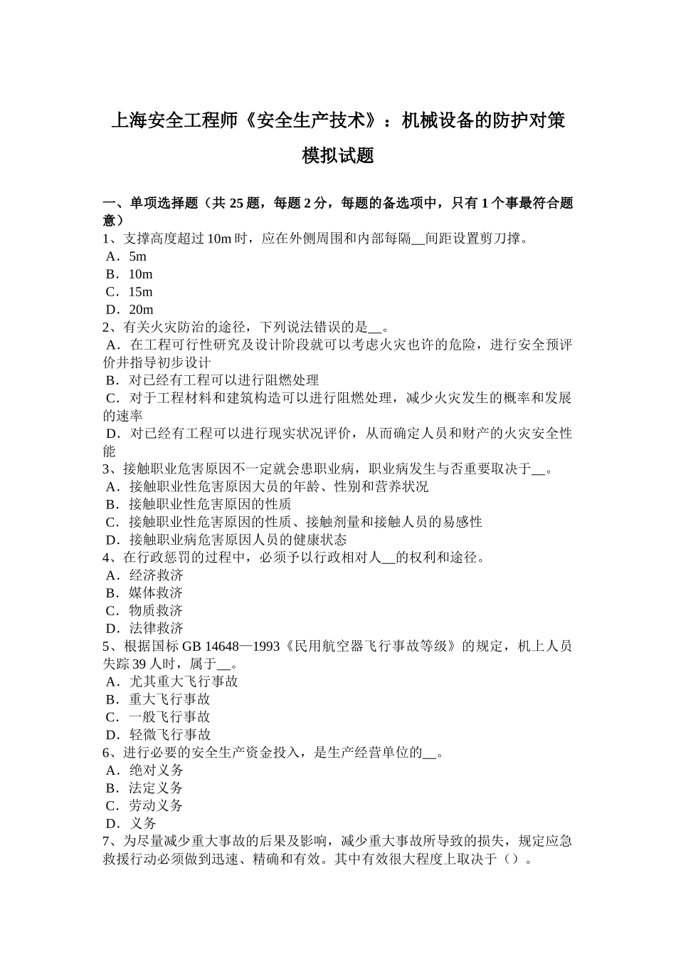 2025年上海安全工程师安全生产技术机械设备的防护对策模拟试题_第1页