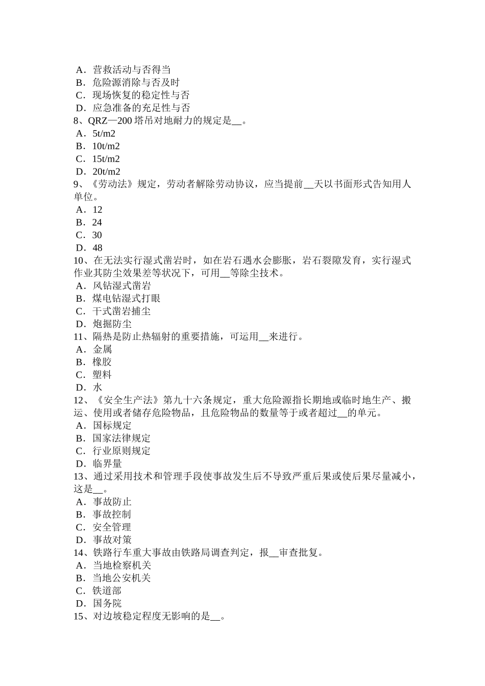 2025年上海安全工程师安全生产技术机械设备的防护对策模拟试题_第2页