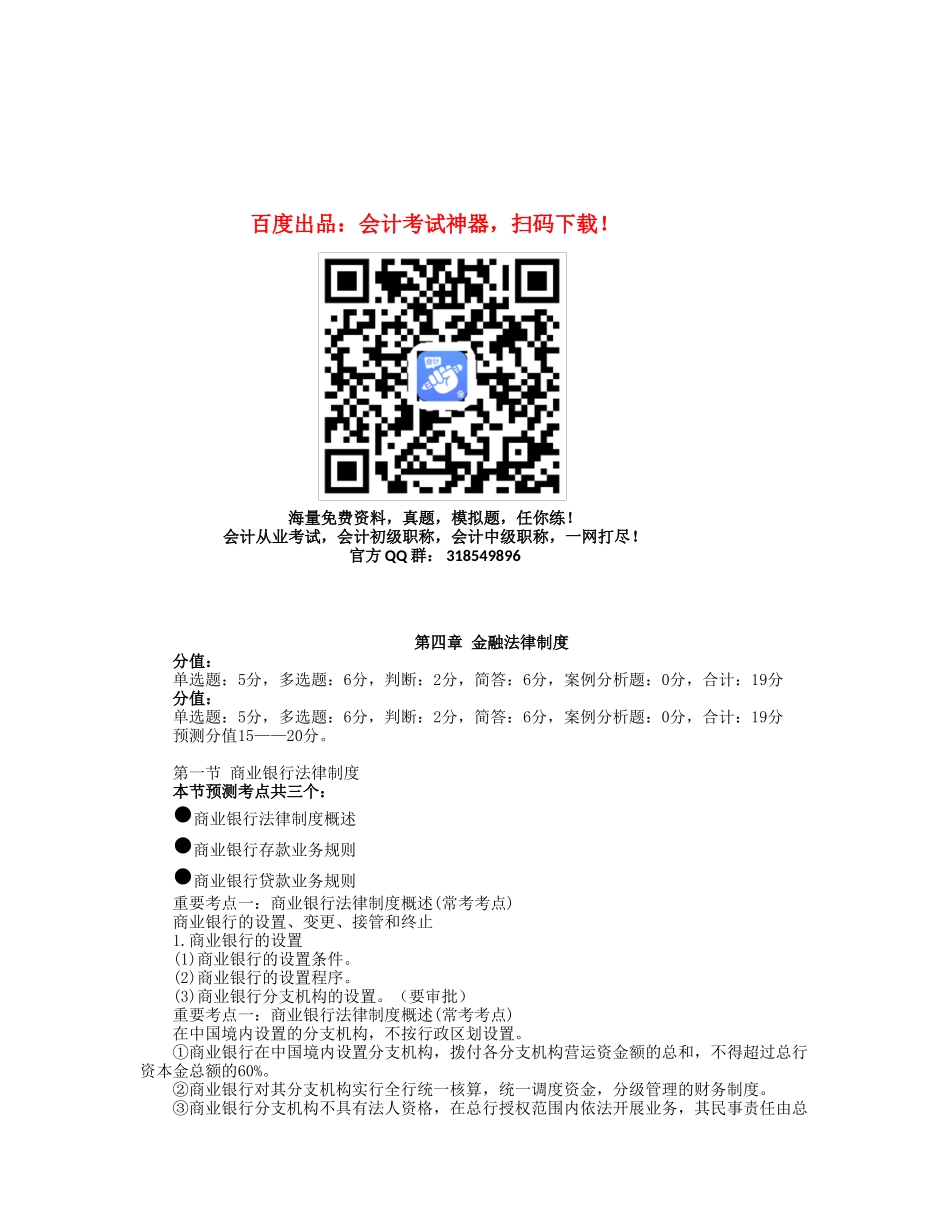 2025年中级会计职称考试中级经济法知识点第四章金融法律制度_第1页