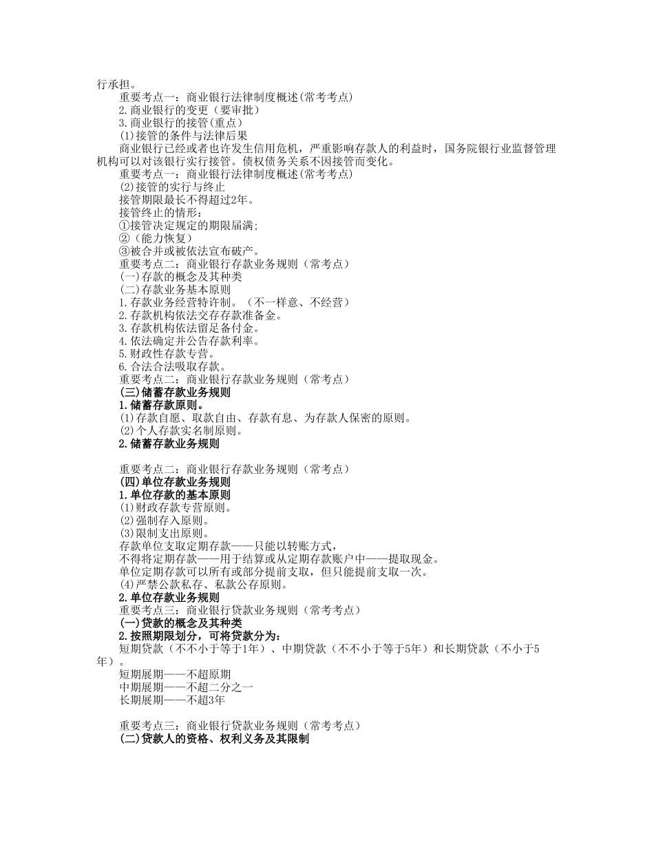 2025年中级会计职称考试中级经济法知识点第四章金融法律制度_第2页