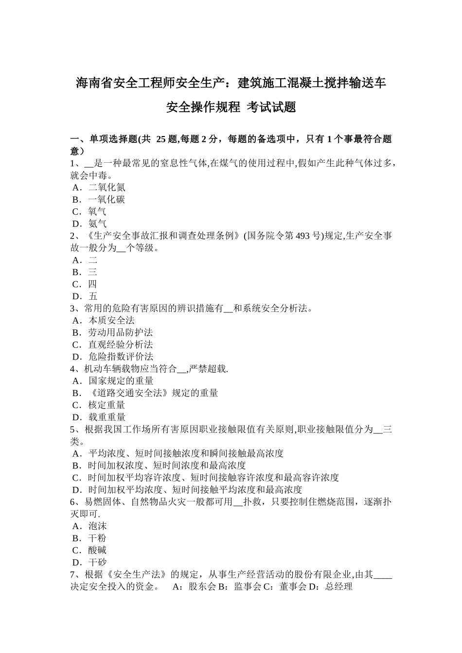 2025年施工管理海南省安全工程师安全生产建筑施工混凝土搅拌输送车安全操作规程考试试题_第1页