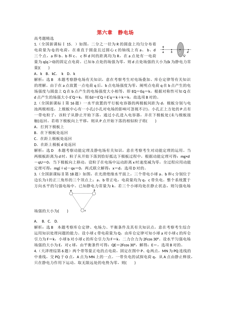 2025年创新方案高考物理复习五年真题分类汇编第六章静电场_第1页