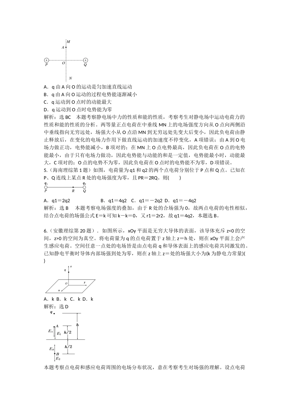 2025年创新方案高考物理复习五年真题分类汇编第六章静电场_第2页