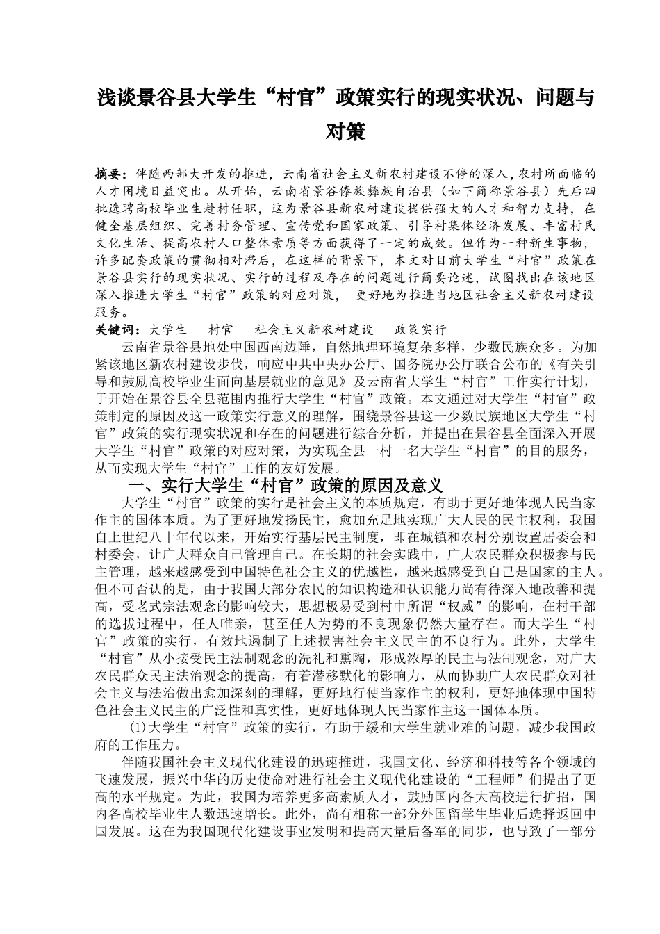 2025年云南大学自考行政管理专业毕业论文浅谈景谷县大学生村官政策实施的现状问题与对策_第1页