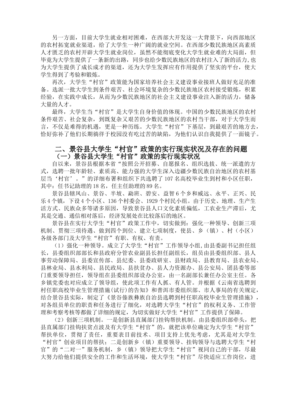 2025年云南大学自考行政管理专业毕业论文浅谈景谷县大学生村官政策实施的现状问题与对策_第3页