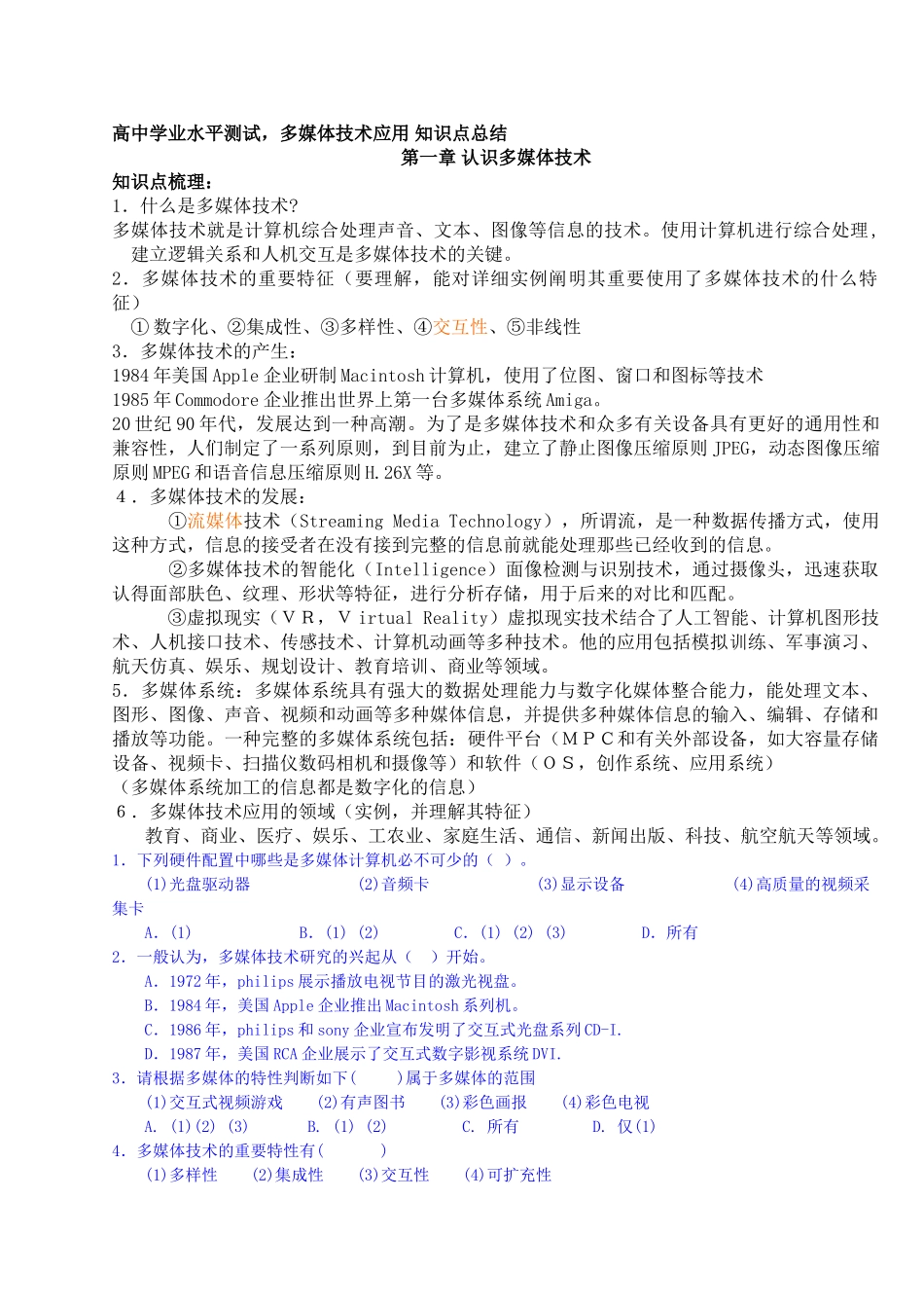 2025年高中学业水平测试多媒体技术应用知识点总结_第1页