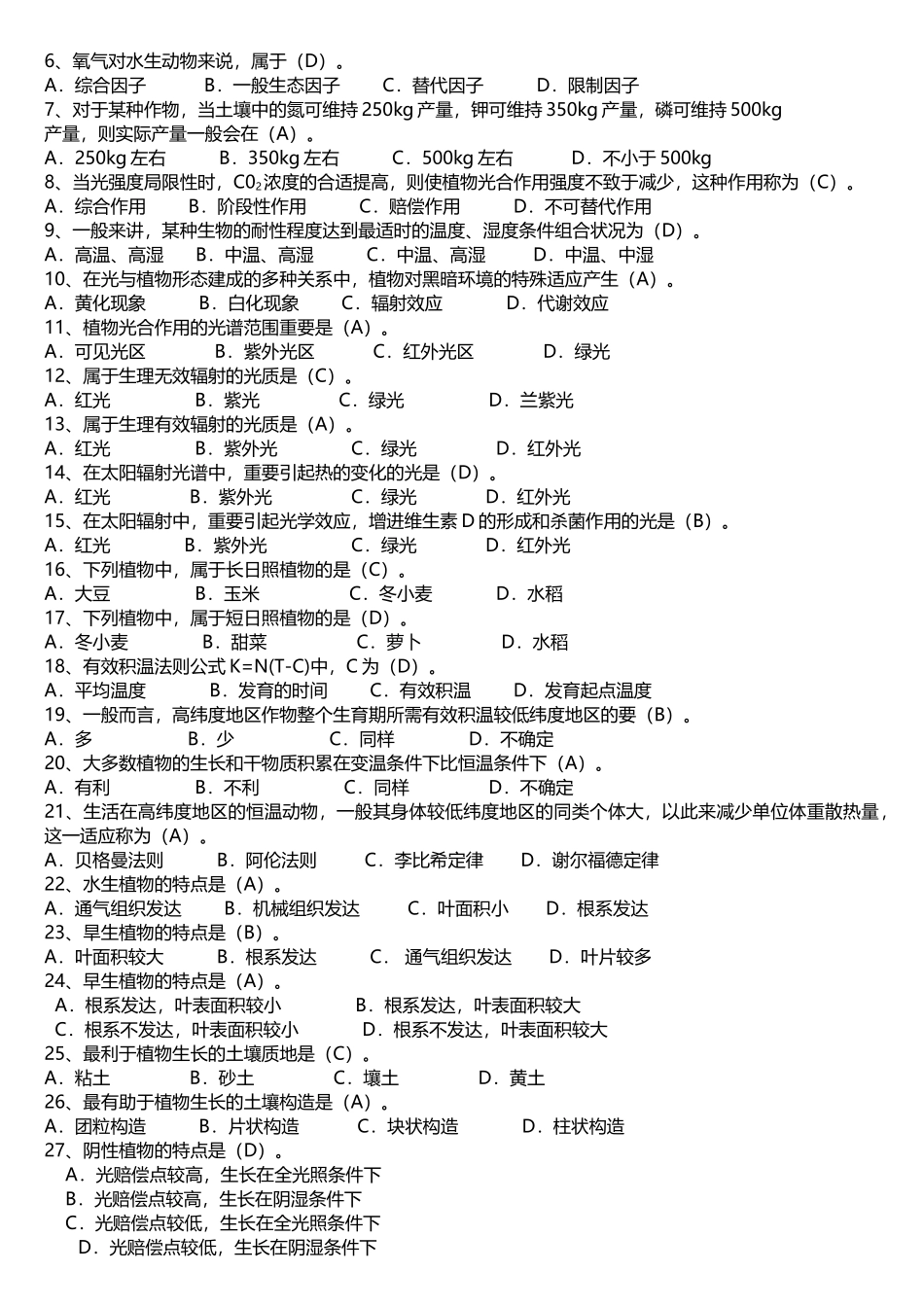 2025年生态学试题库原_第2页