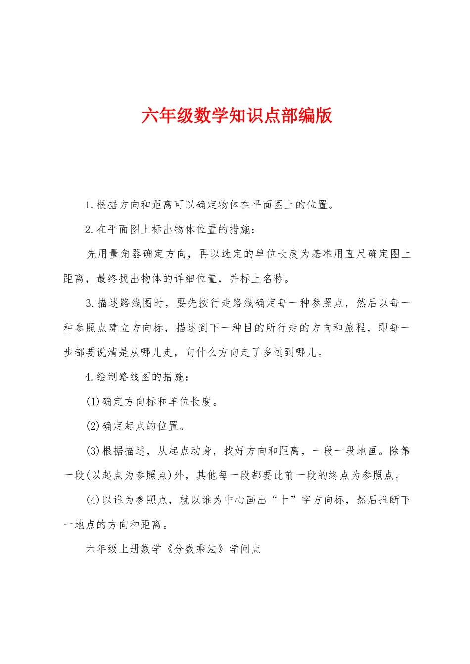 2025年六年级数学知识点部编版_第1页