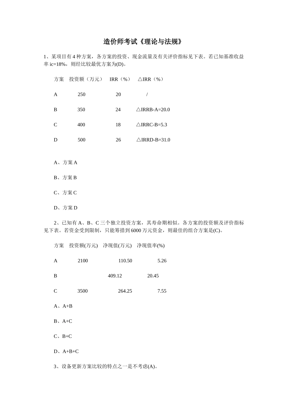 2025年造价师考试《理论与法规》_第1页
