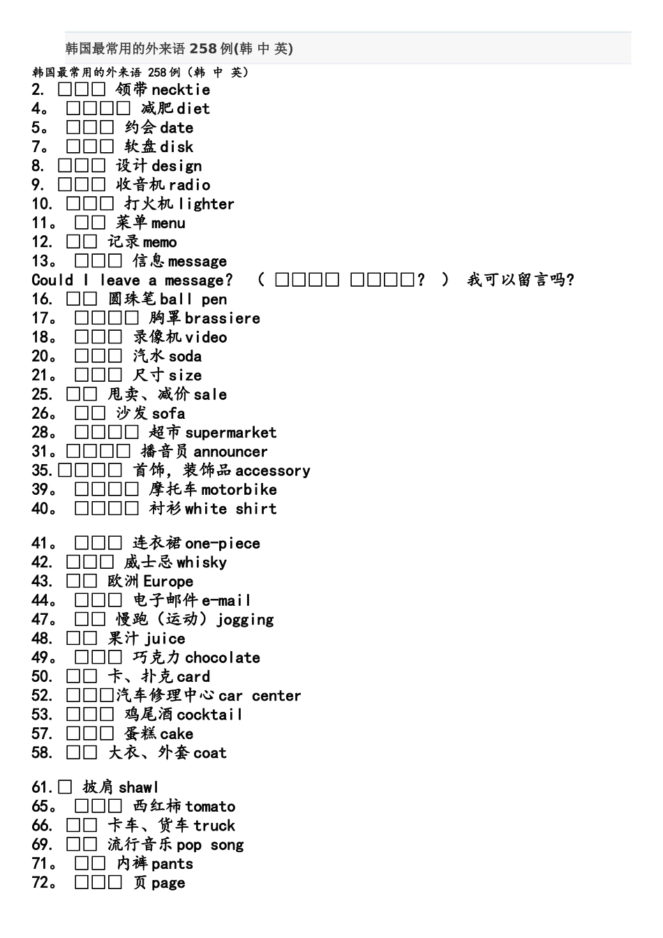 2025年韩语常用外来语258个_第1页