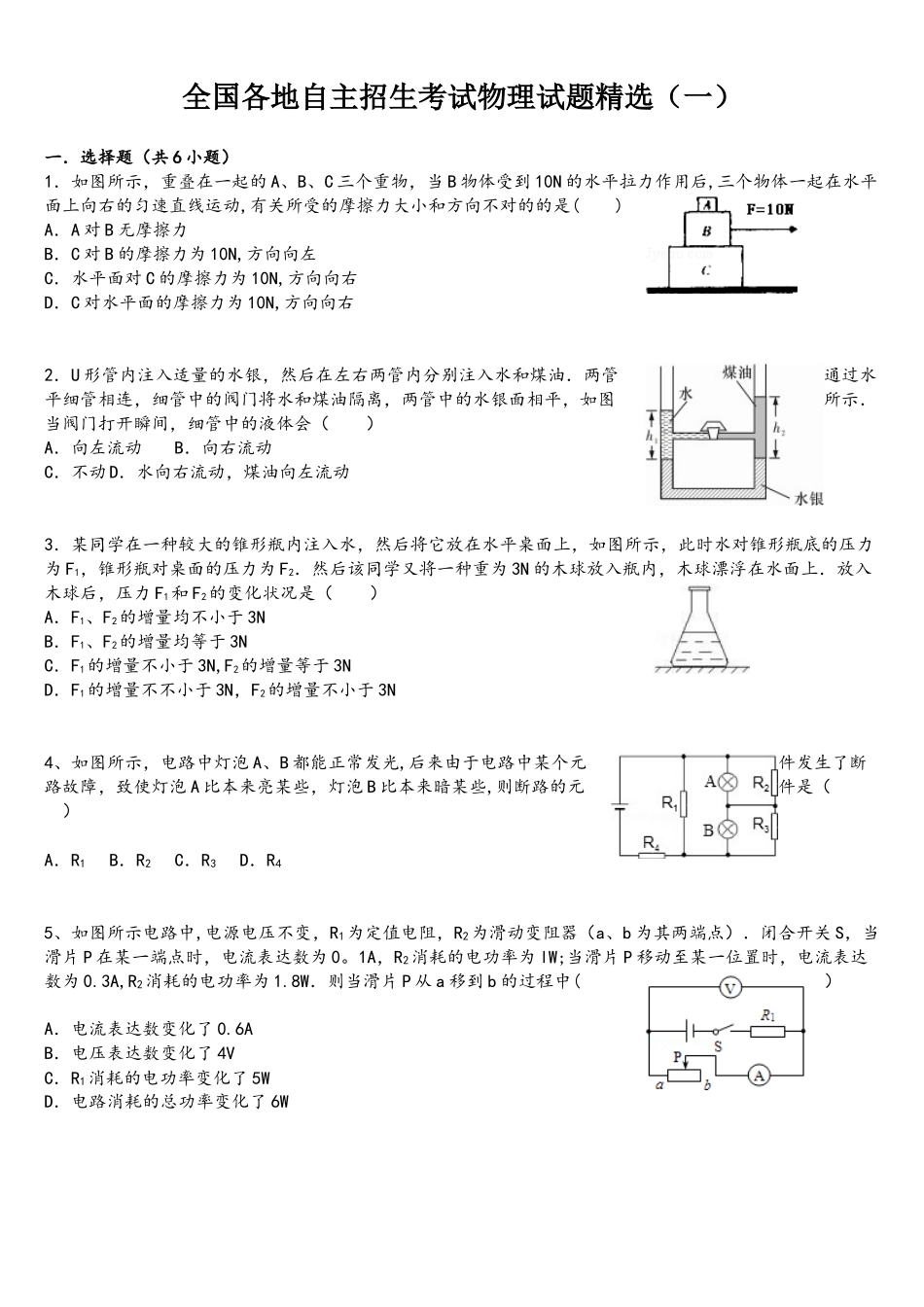 2025年全国各地自主招生考试物理试题_第1页