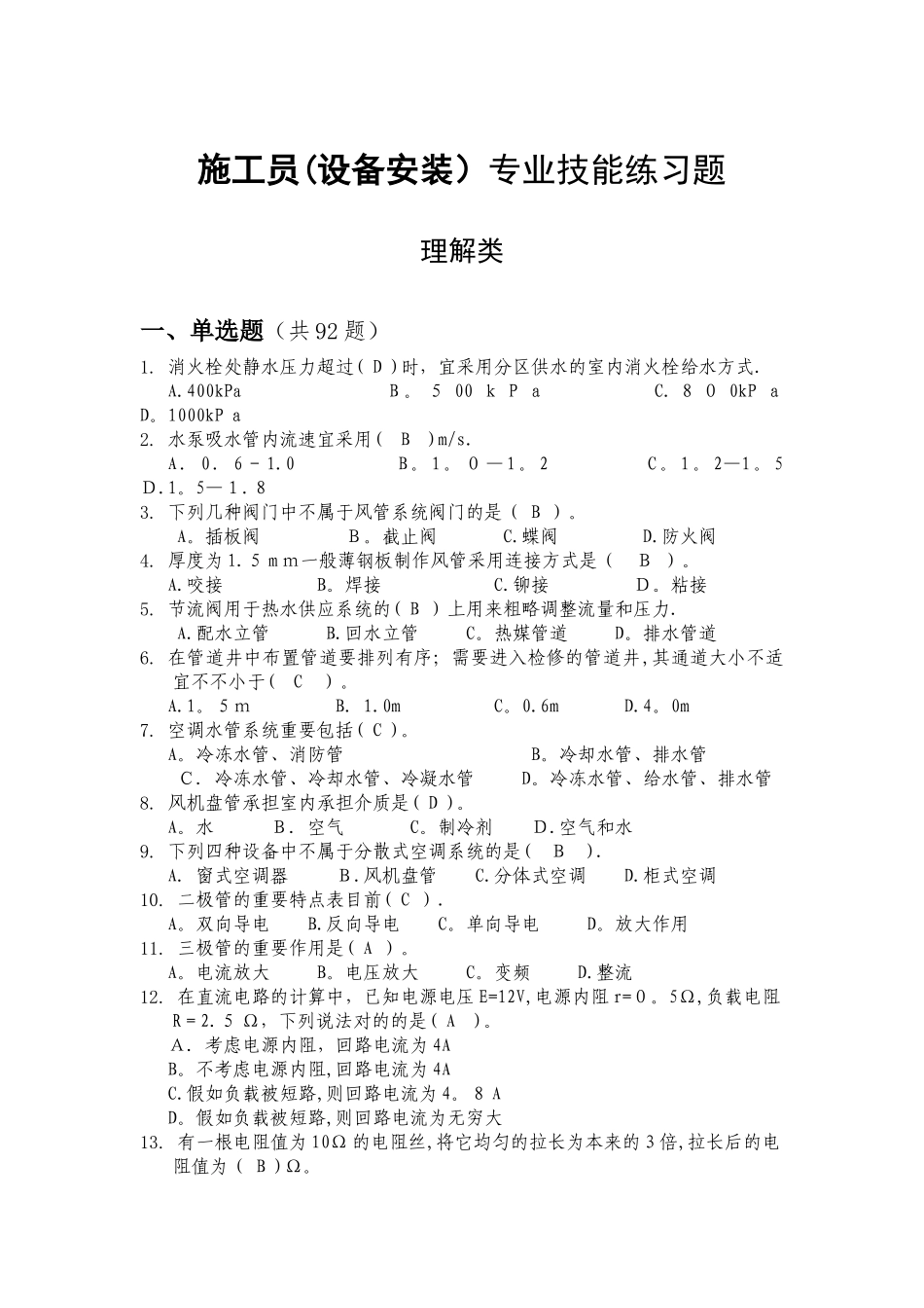2025年施工员设备安装专业技能练习题_第1页