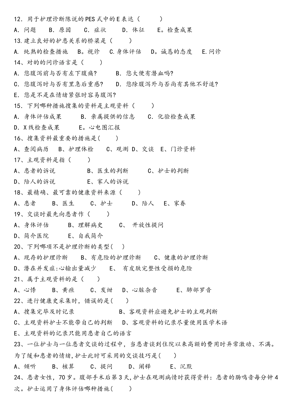 2025年健康评估试题库_第2页