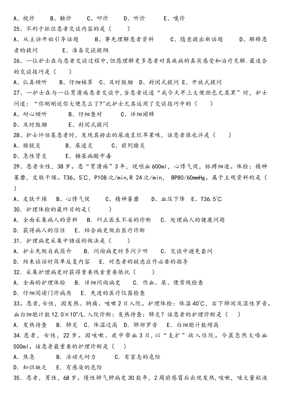 2025年健康评估试题库_第3页