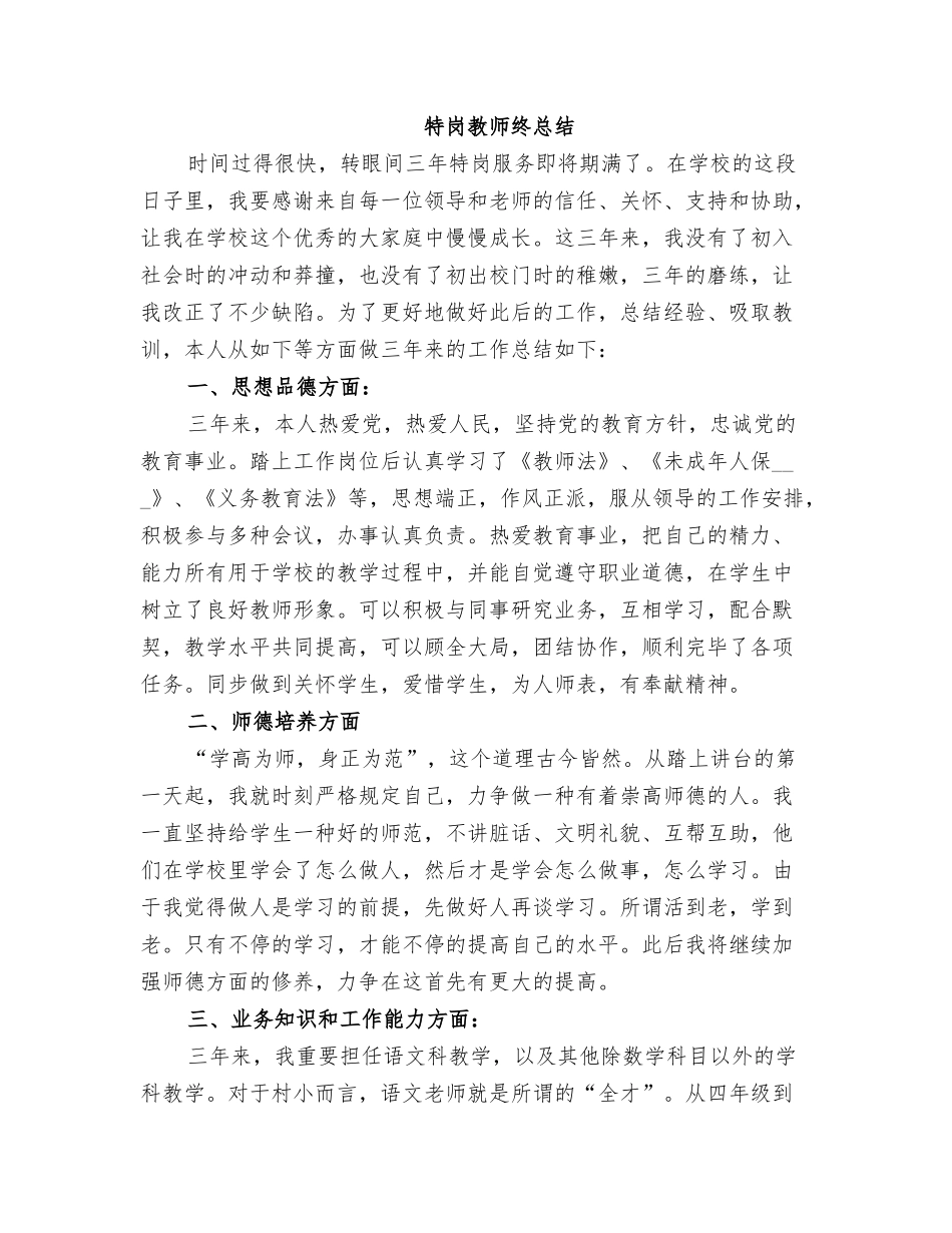2025年特岗教师终总结_第1页