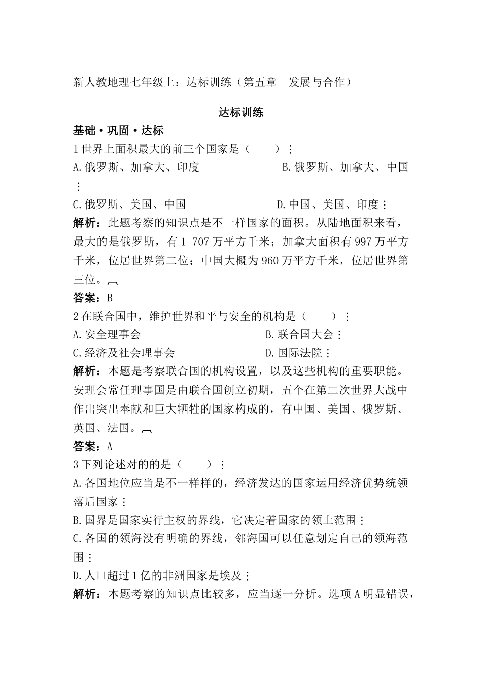 2025年七年级地理上册知识点同步达标训练题_第1页