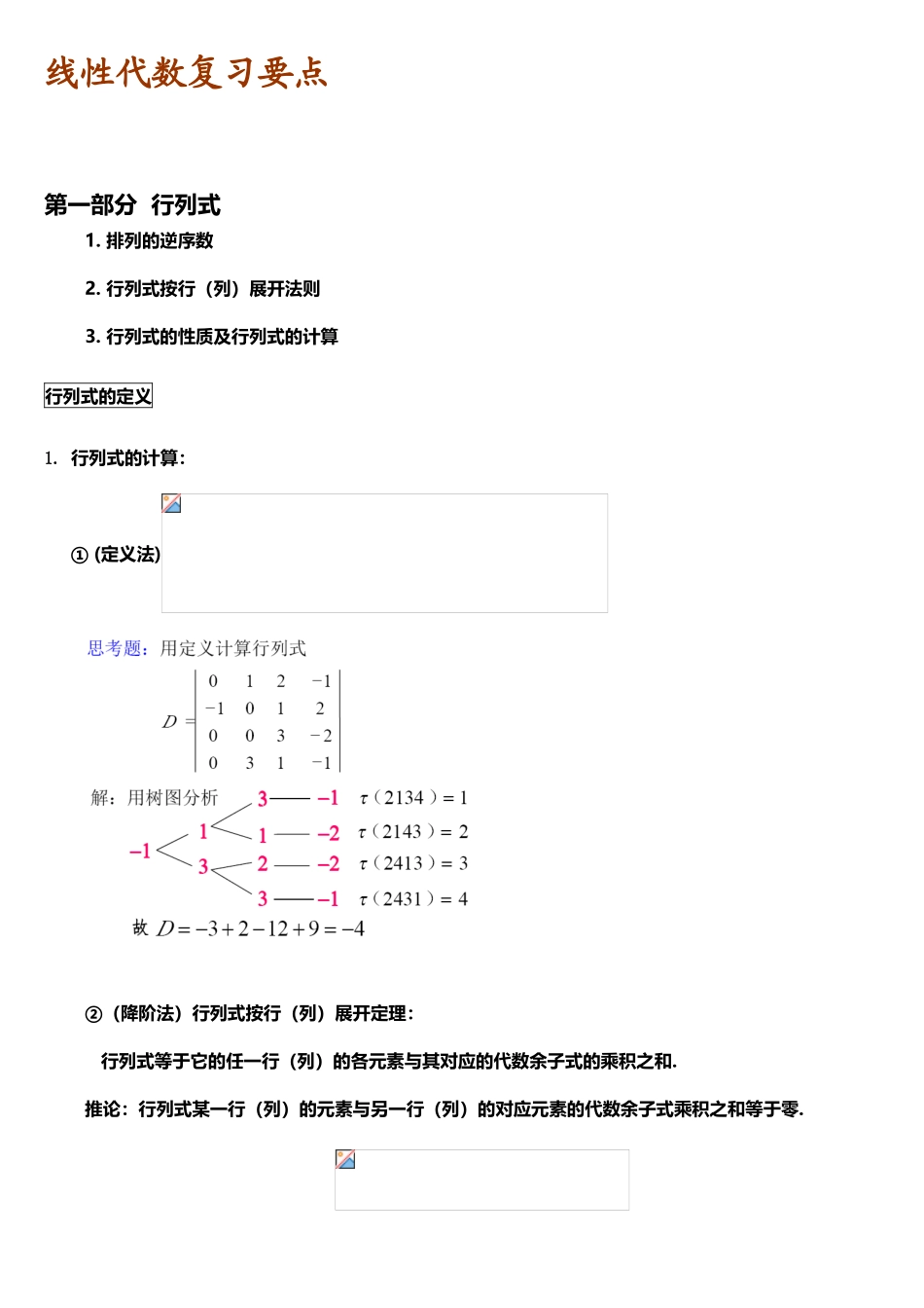 2025年线性代数知识点归纳_第1页