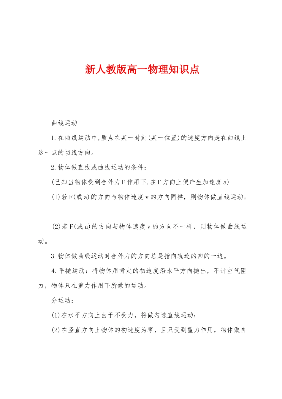 2025年新人教版高一物理知识点_第1页