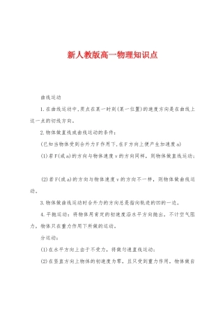 2025年新人教版高一物理知识点