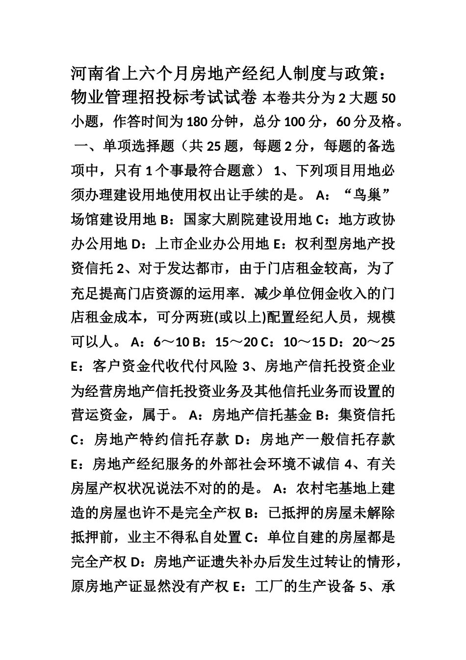 2025年河南省上半年房地产经纪人制度与政策物业管理招投标考试试卷_第1页