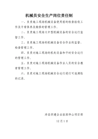 2025年机械员安全生产岗位责任制