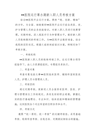 2025年医院筹备期新入职人员考核方案