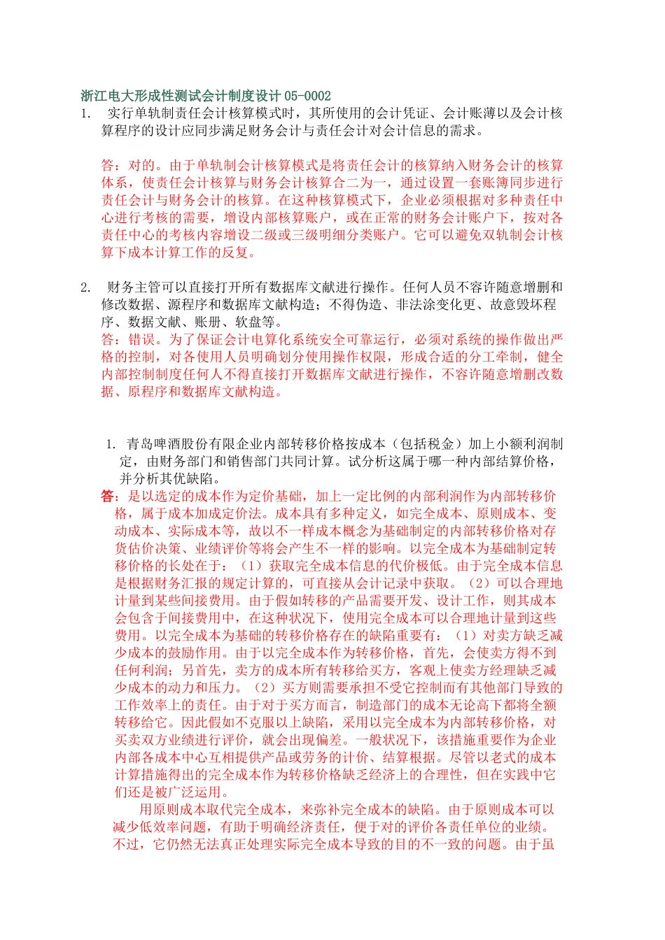 2025年浙江电大会计本科形成性测评会计制度设计050002任务_第1页