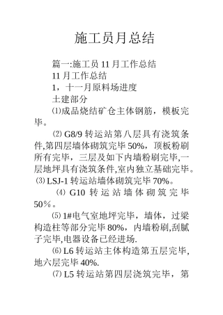 2025年施工管理施工员月总结