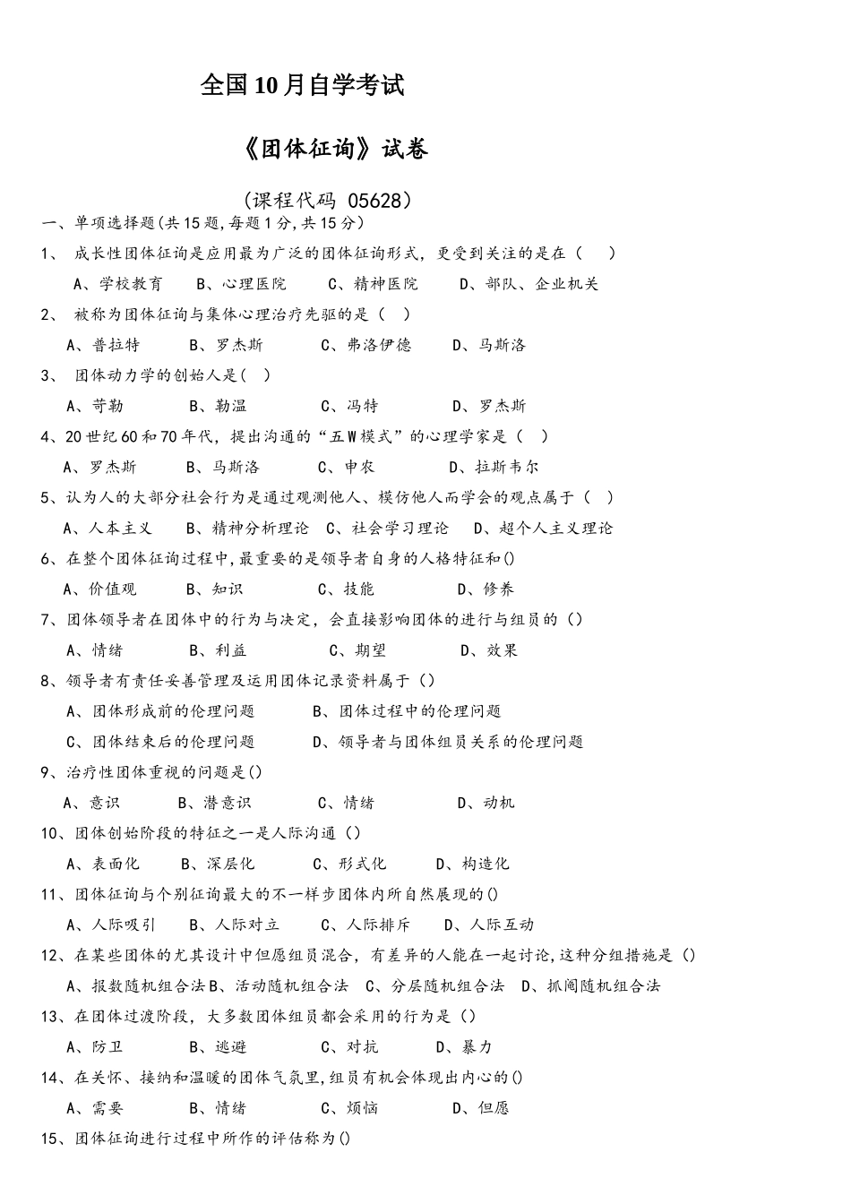 2025年江苏省自考10月团体咨询05628试卷真题_第1页