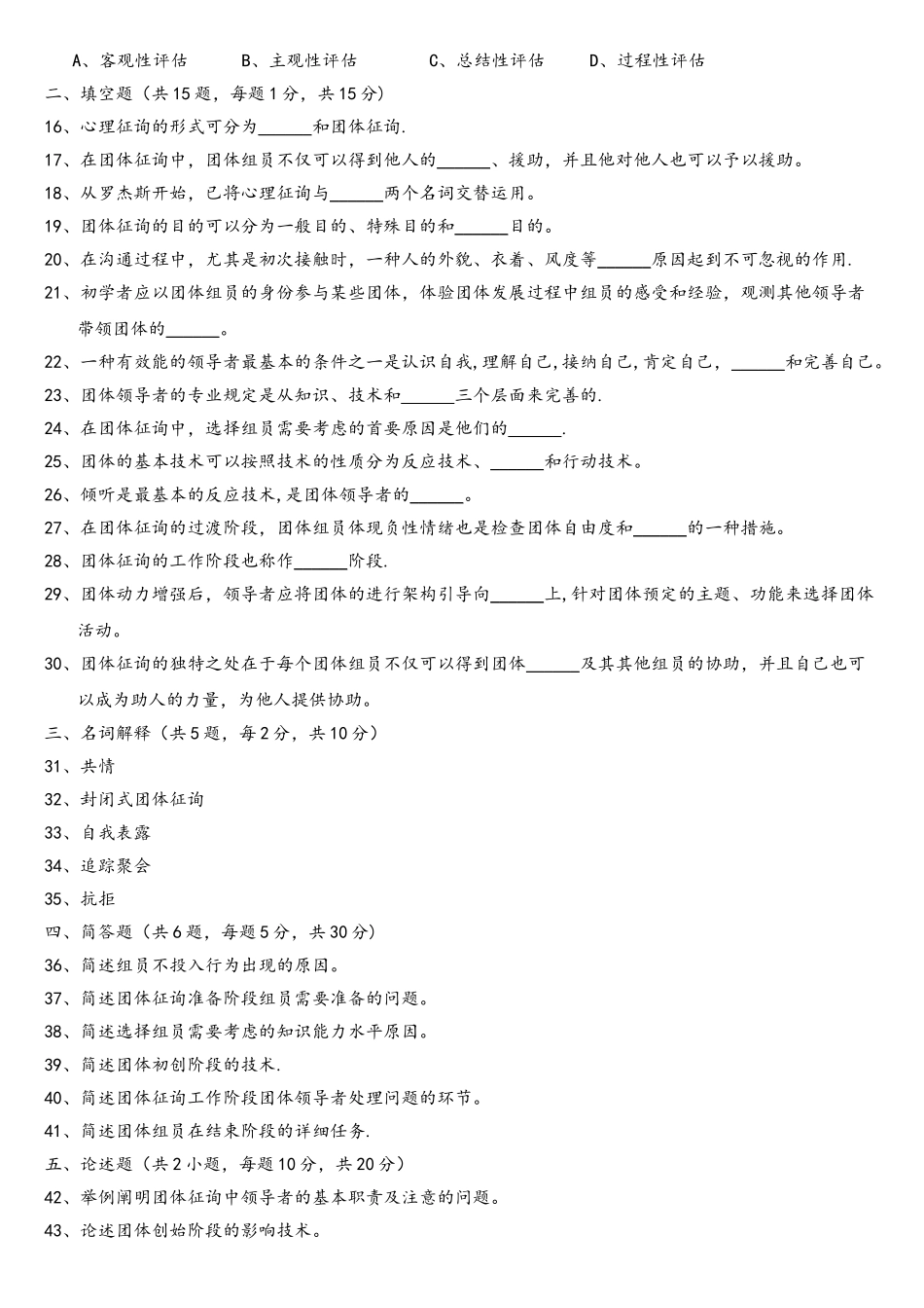 2025年江苏省自考10月团体咨询05628试卷真题_第2页