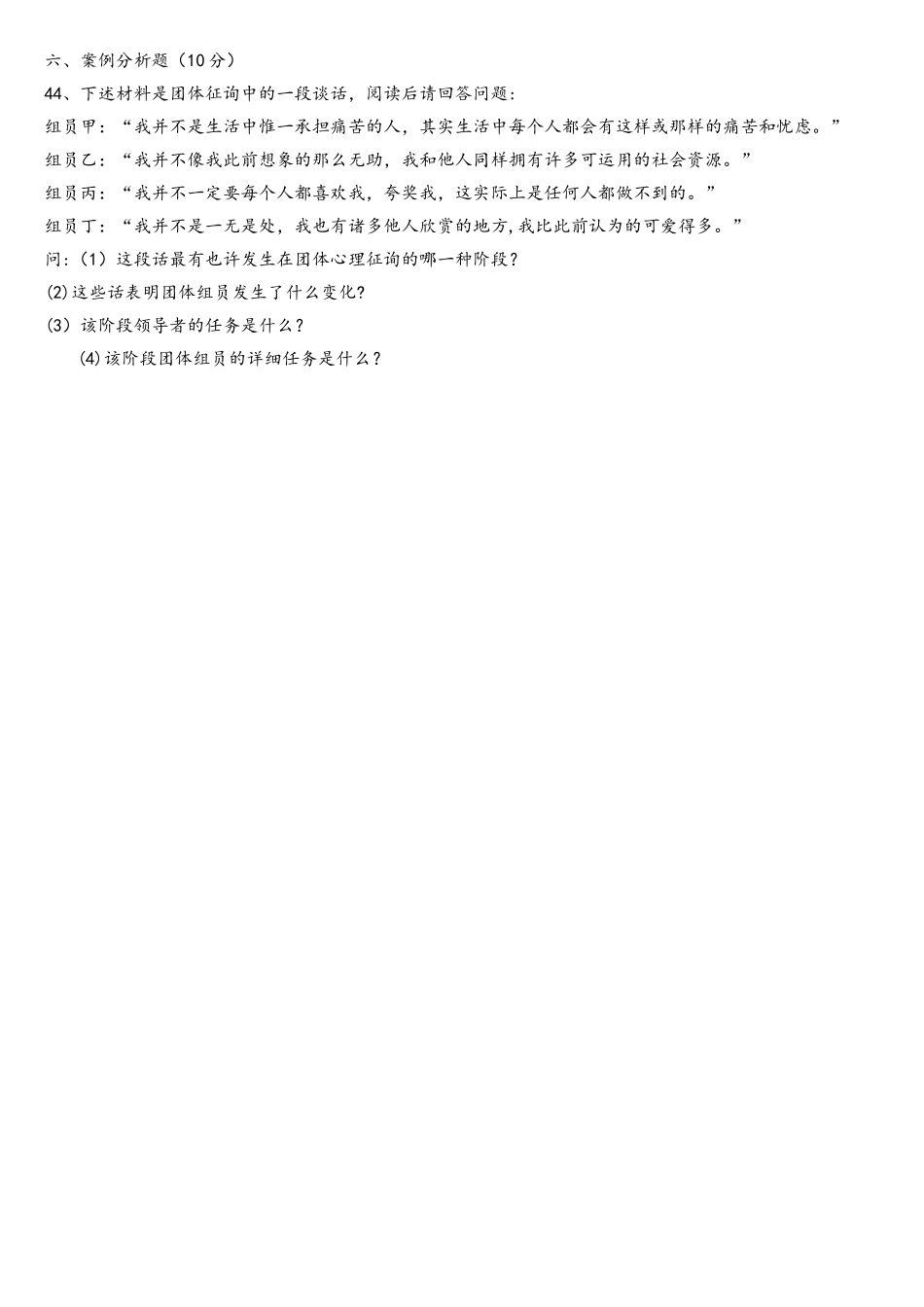 2025年江苏省自考10月团体咨询05628试卷真题_第3页