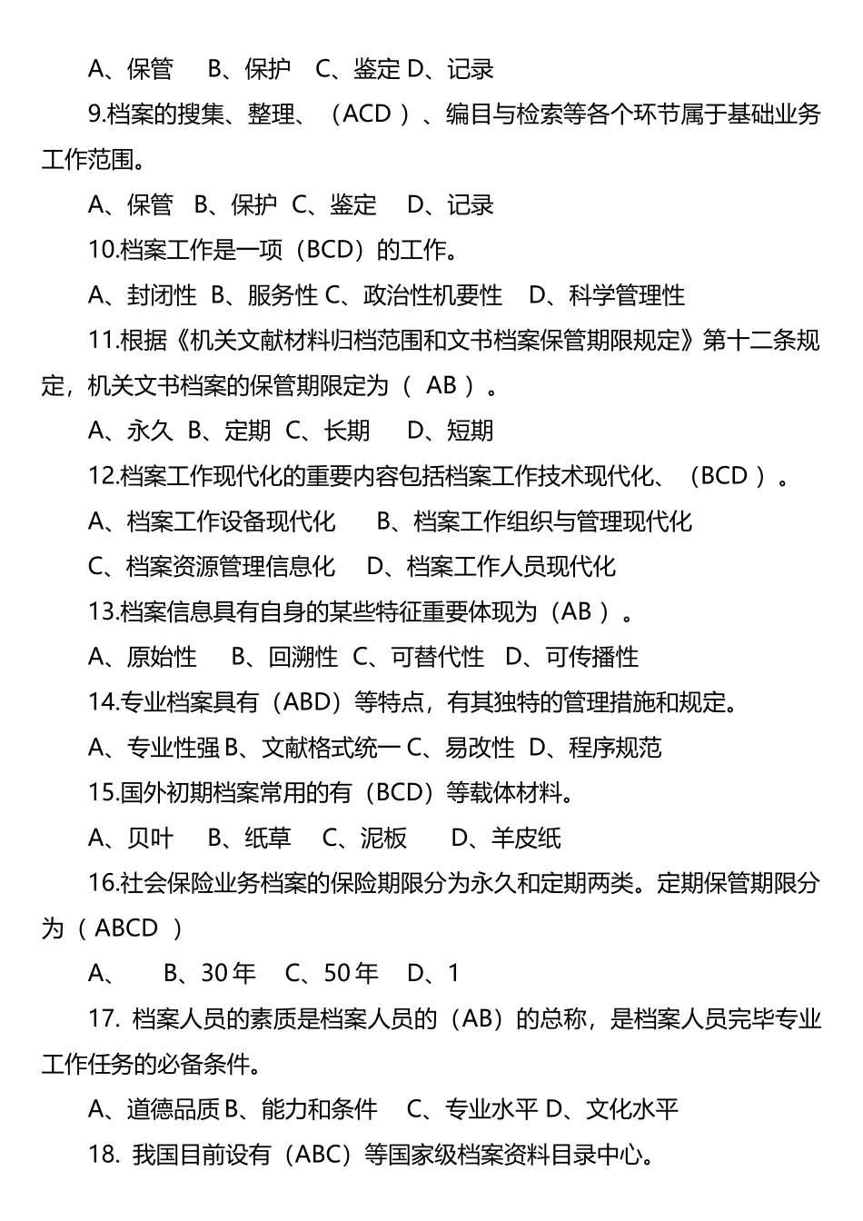 2025年档案知识竞赛多选题60题_第2页